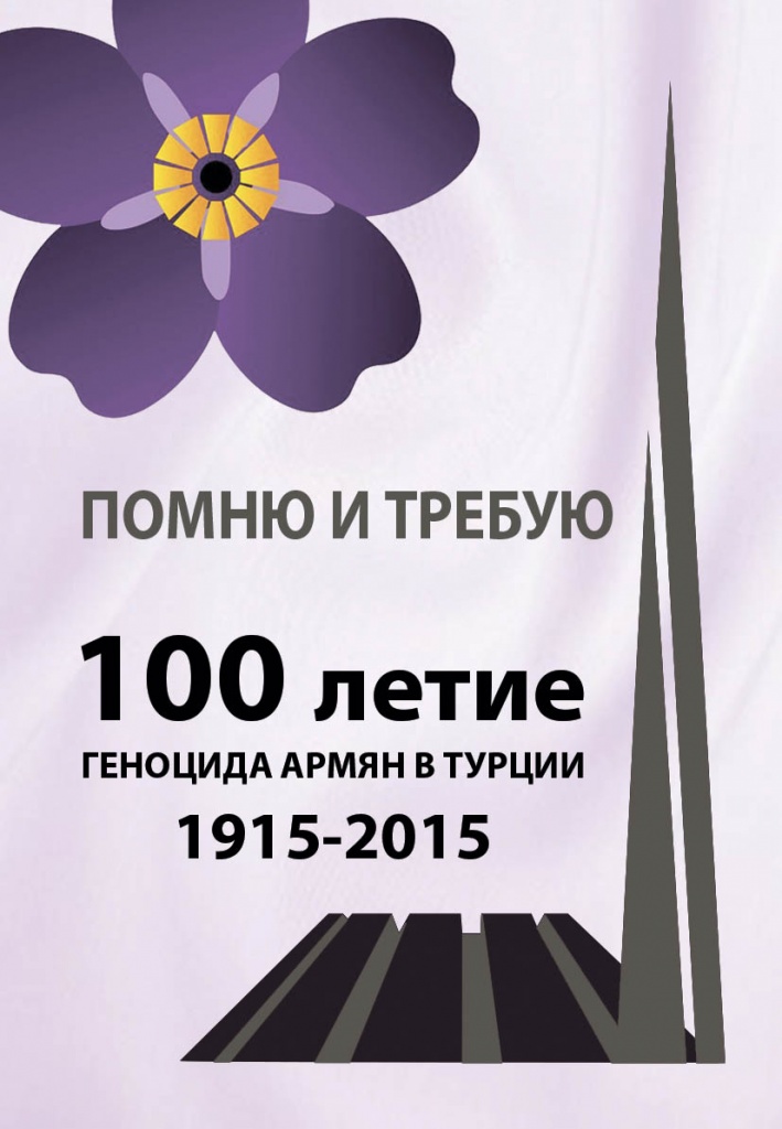 Помню и требую